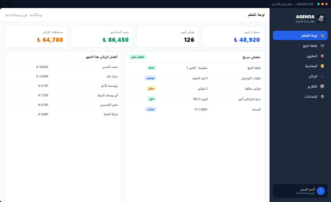 واجهة AGENDA ERP